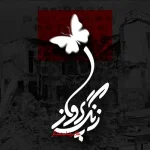 دانلود آهنگ غلامرضا صنعتگر زنگ پرواز