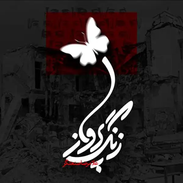 دانلود آهنگ غلامرضا صنعتگر زنگ پرواز دانلود آهنگ غلامرضا صنعتگر زنگ پرواز