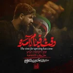 دانلود مداحی حسین ستوده وقت قیام آمده دانلود مداحی حسین ستوده وقت قیام آمده