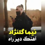 دانلود آهنگ نیما گلنژاد دیر راه