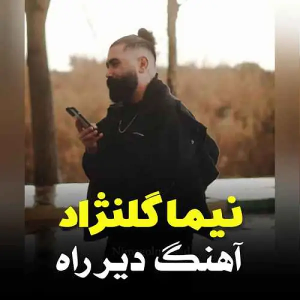 دانلود آهنگ نیما گلنژاد دیر راه