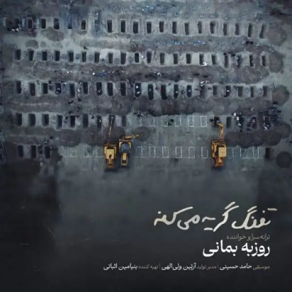 دانلود آهنگ روزبه بمانی تفنگ گریه میکنه دانلود آهنگ روزبه بمانی تفنگ گریه میکنه