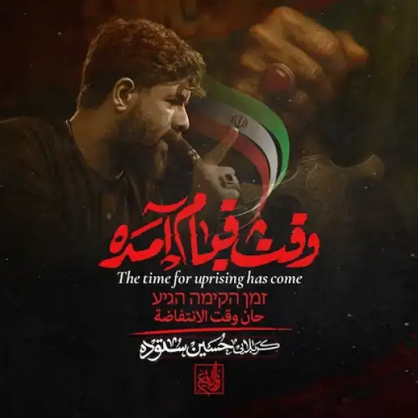 دانلود مداحی وقت قیام آمده وقت انتقام آمده بسم الله