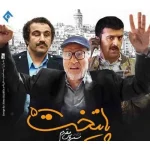 دانلود آهنگ چینه چینه تومانه پایتخت