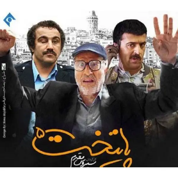 دانلود آهنگ چینه چینه تومانه پایتخت دانلود آهنگ چینه چینه تومانه پایتخت