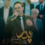 دانلود آهنگ داوود یونسی پدر