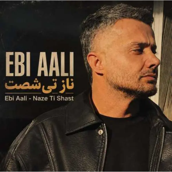 دانلود آهنگ ابی عالی ناز تی شصت دانلود آهنگ ابی عالی ناز تی شصت