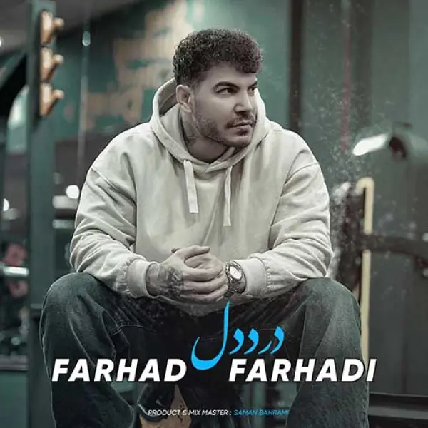 دانلود آهنگ فرهاد فرهادی درد دل