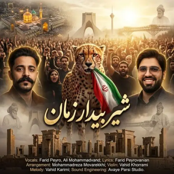 دانلود آهنگ فرید پیرو شیر بیدار زمان دانلود آهنگ فرید پیرو شیر بیدار زمان