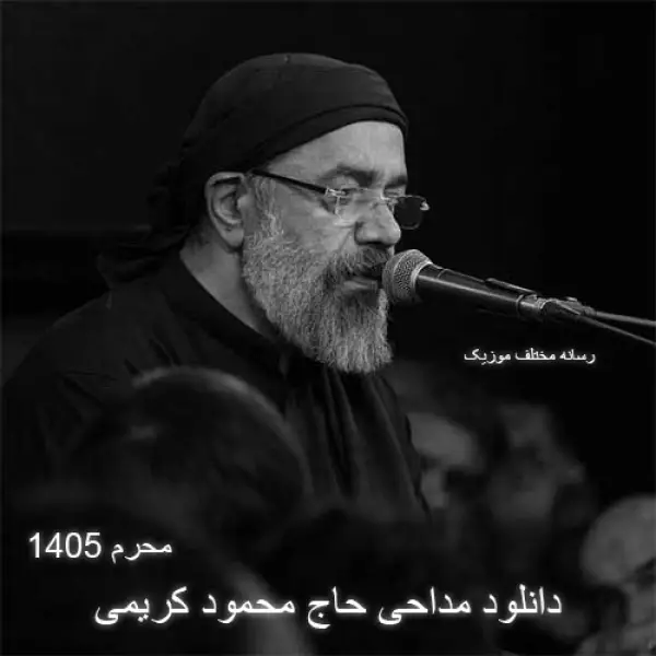 دانلود مداحی حاج محمود کریمی محرم ۱۴۰۵