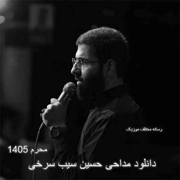 دانلود مداحی حسین سیب سرخی محرم ۱۴۰۵