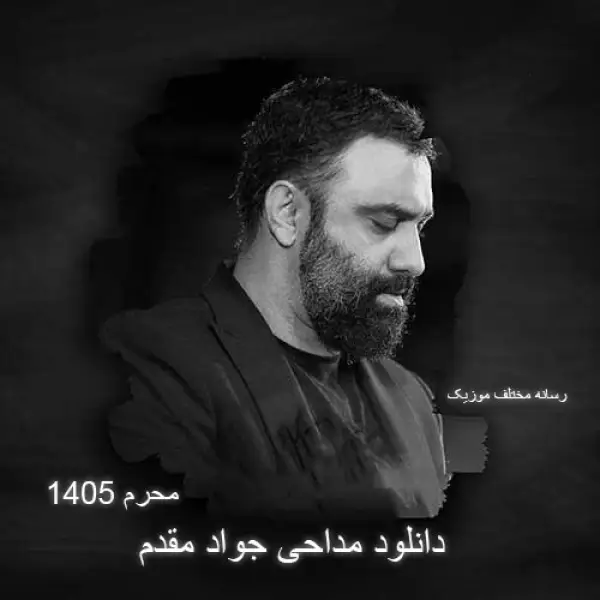 دانلود مداحی جواد مقدم محرم ۱۴۰۵