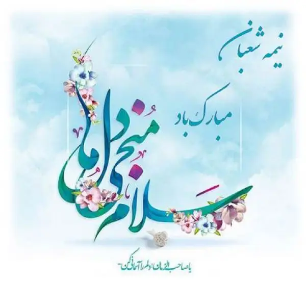 دانلود آهنگ نیمه شعبان مهدی بیا دانلود آهنگ نیمه شعبان مهدی بیا