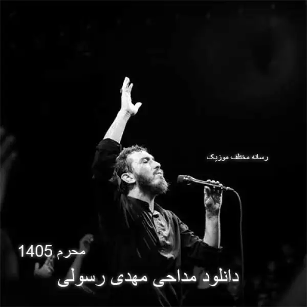دانلود مداحی مهدی رسولی محرم ۱۴۰۵