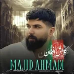 دانلود آهنگ مجید احمدی کلاش افغان دانلود آهنگ مجید احمدی کلاش افغان