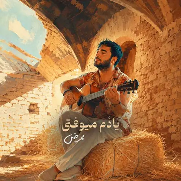 دانلود آهنگ ممرض یادم میوفتی دانلود آهنگ ممرض یادم میوفتی