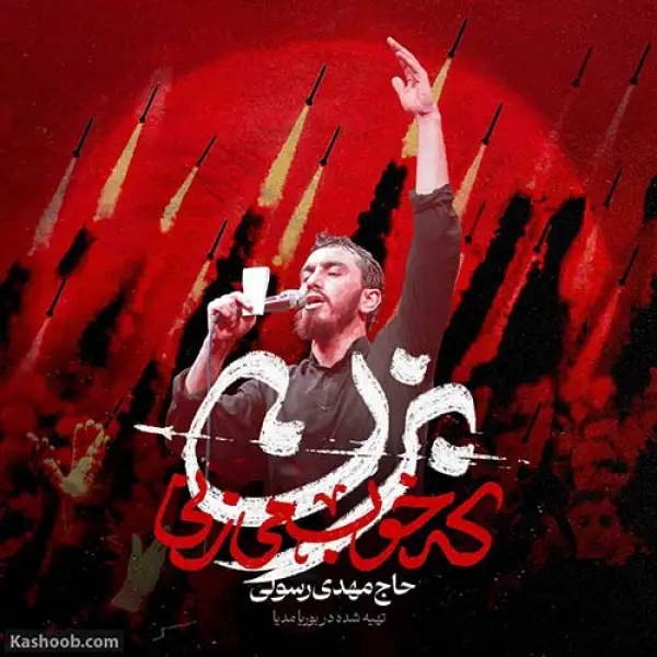 دانلود مداحی مهدی رسولی بزن که خوب میزنی