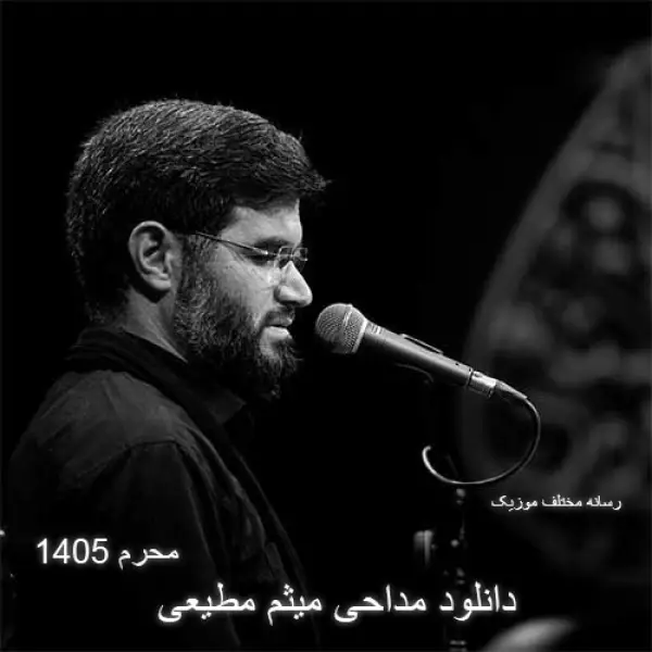 دانلود مداحی میثم مطیعی محرم ۱۴۰۵