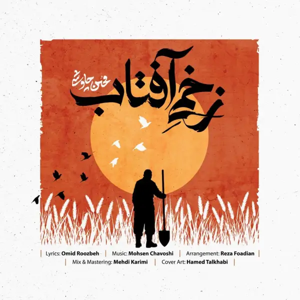 دانلود آهنگ محسن چاوشی زخمی آفتاب