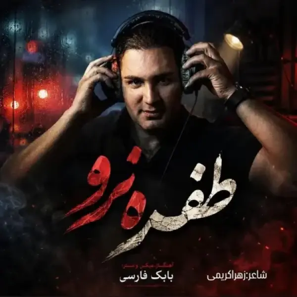 دانلود آهنگ نیام طفره نرو