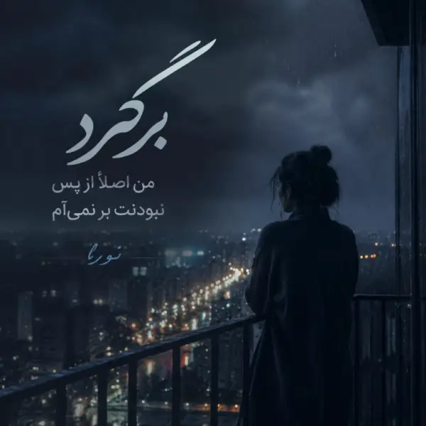دانلود آهنگ برگرد من اصلا از پس نبودنت بر نمیام نورا