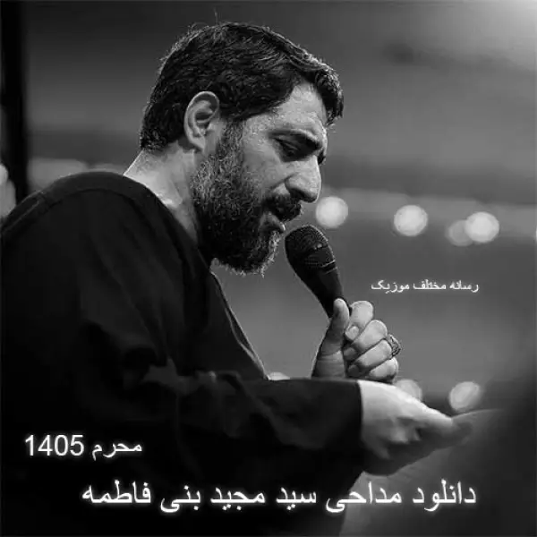 دانلود مداحی سید مجید بنی فاطمه محرم ۱۴۰۵