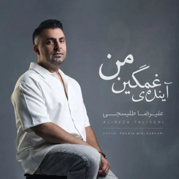 دانلود آهنگ علیرضا طلیسچی آینده غمگین من