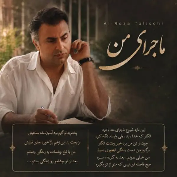 دانلود آهنگ علیرضا طلیسچی ماجرای من