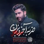 دانلود مداحی علیرضا طاهری ضربه آخرو بزن