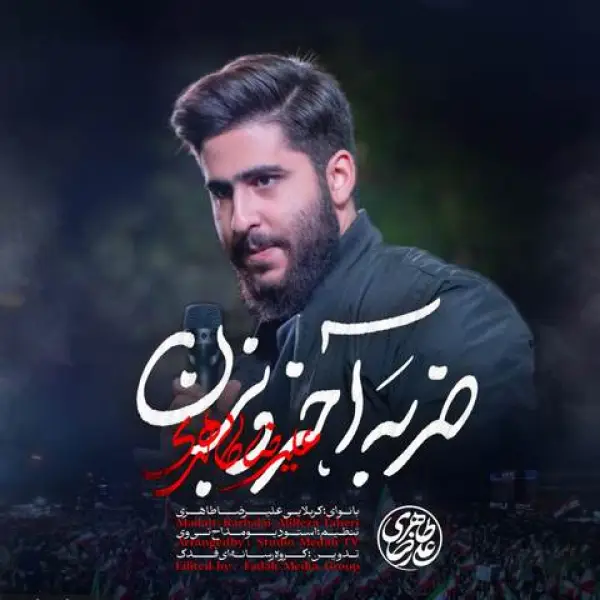 دانلود مداحی علیرضا طاهری ضربه آخرو بزن دانلود مداحی علیرضا طاهری ضربه آخرو بزن