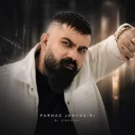 دانلود آهنگ فرهاد جهانگیری بی قراری دانلود آهنگ فرهاد جهانگیری بی قراری
