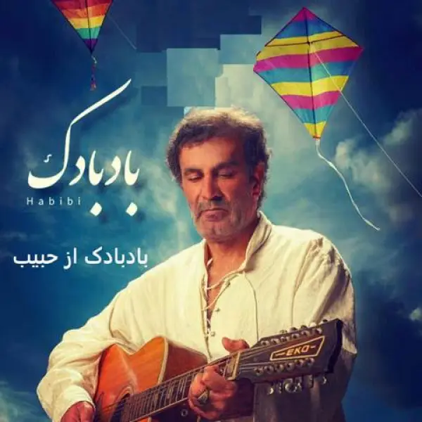 دانلود آهنگ بادبادک مسیرتو نده دست قرقره حبیب دانلود آهنگ بادبادک مسیرتو نده دست قرقره حبیب