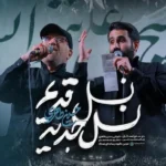 دانلود آهنگ حسین طاهری و صادق آهنگران نسل قدیم نسل جدید دانلود آهنگ حسین طاهری و صادق آهنگران نسل قدیم نسل جدید