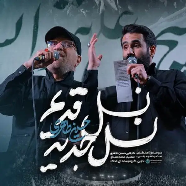 دانلود آهنگ حسین طاهری و صادق آهنگران نسل قدیم نسل جدید