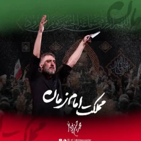 دانلود مداحی محمد حسین پویانفر این مملکت مملکت امام زمانه دانلود مداحی محمد حسین پویانفر این مملکت مملکت امام زمانه