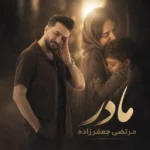 دانلود آهنگ مرتضی جعفرزاده مادر 2 دانلود آهنگ مرتضی جعفرزاده مادر 2