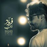 راغب فریاد