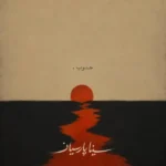دانلود آهنگ سینا پارسیان جنوب سینا پارسیان جنوب