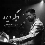 دانلود آهنگ سینا شعبانخانی دیگه دیره دانلود آهنگ سینا شعبانخانی دیگه دیره
