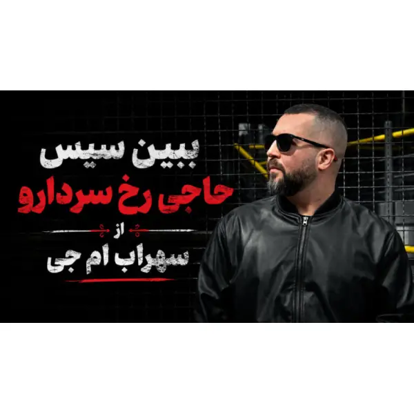 دانلود آهنگ ببین سیس حاجی رخ سردارو از سهراب ام جی دانلود آهنگ ببین سیس حاجی رخ سردارو از سهراب ام جی