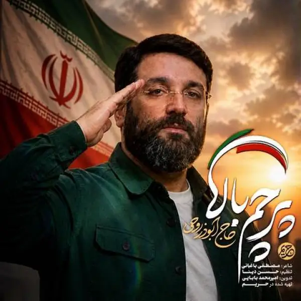 دانلود مداحی ابوذر روحی پرچم بالا