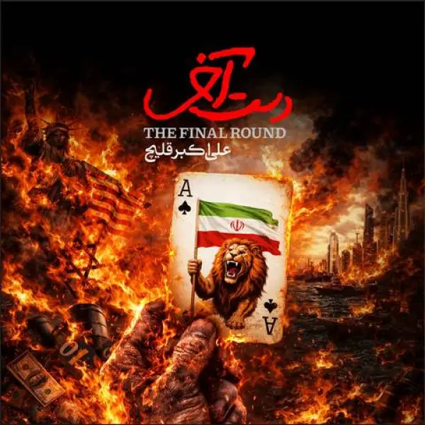 دانلود آهنگ علی اکبر قلیچ دست آخر