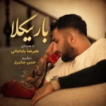دانلود آهنگ علیرضا باباجانی باریکلا