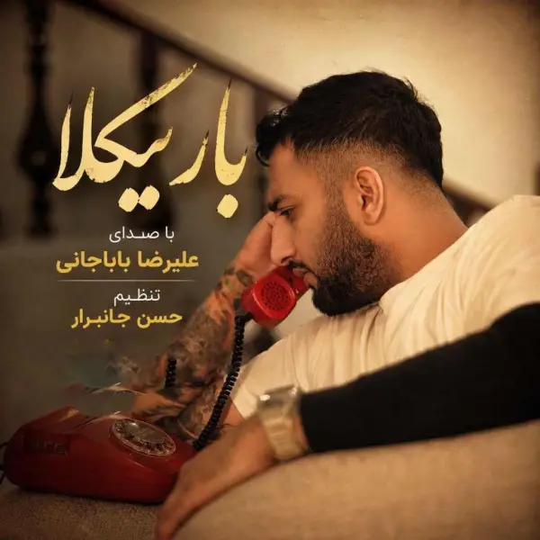 دانلود آهنگ علیرضا باباجانی باریکلا
