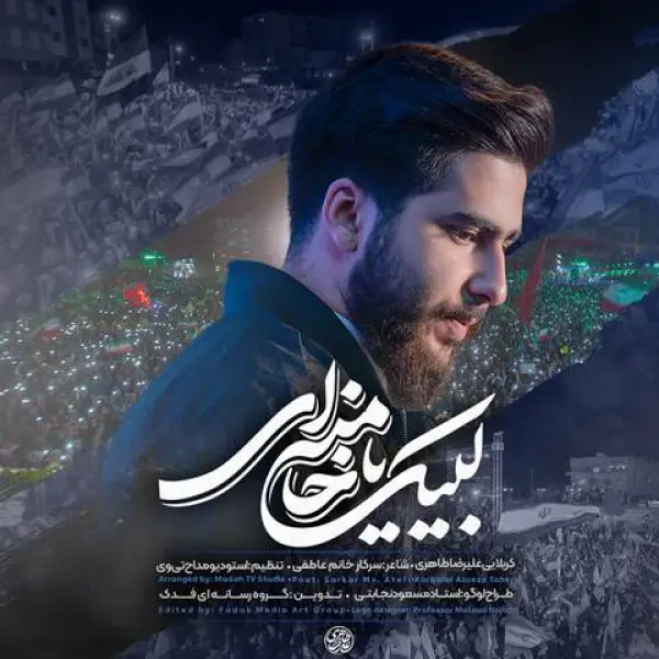 دانلود مداحی علیرضا طاهری لبیک یا خامنه ای