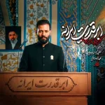 دانلود مداحی امیر برومند ابرقدرت ایرانه دانلود مداحی امیر برومند ابرقدرت ایرانه