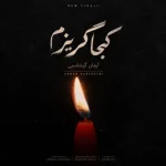 دانلود آهنگ آرمان گرشاسبی کجا گریزم آرمان گرشاسبی کجا گریزم