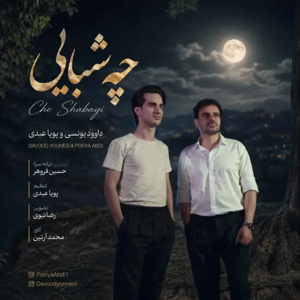 دانلود آهنگ داوود یونسی و پویا عبدی چه شبایی