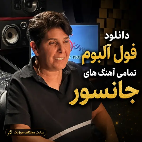 دانلود فول آلبوم تمامی آهنگ های جانسور