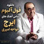 دانلود فول آلبوم تمامی آهنگ های ایرج خواجه امیری دانلود فول آلبوم تمامی آهنگ های ایرج خواجه امیری